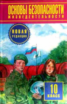 Книга Фролов М.П. Основы безопасности жизнедеятельности Учебник 10 класс, 11-16404, Баград.рф